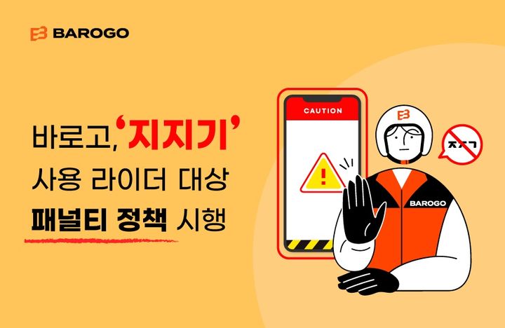 배달요청 뜨자마자 잡는다?…바로고 "불법앱 사용 배달원 제재"