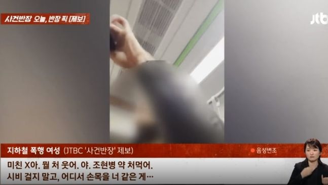 지난 2일 JTBC '사건반장'에 따르면 지난해 11월28일 퇴근 시간대 지하철 2호선 열차에 탑승한 A씨가 한 여성과 부딪혔다가 여성으로부터 폭언을 듣고 얼굴에 폭행을 당했다고 주장했다. (사진=JTBC '사건반장') *재판매 및 DB 금지