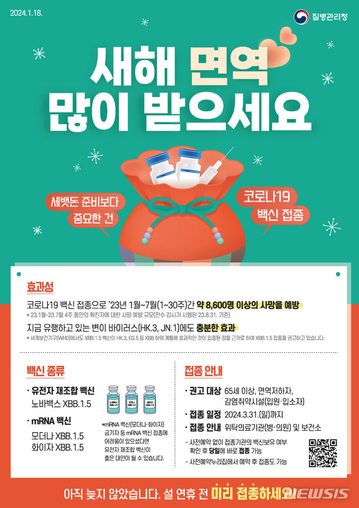 [안산=뉴시스] 안산시 설맞이 코로나19 접종을 알리는 디지털 홍보자료(사진=안산시 제공) 2024.02.05.photo@newsis.com