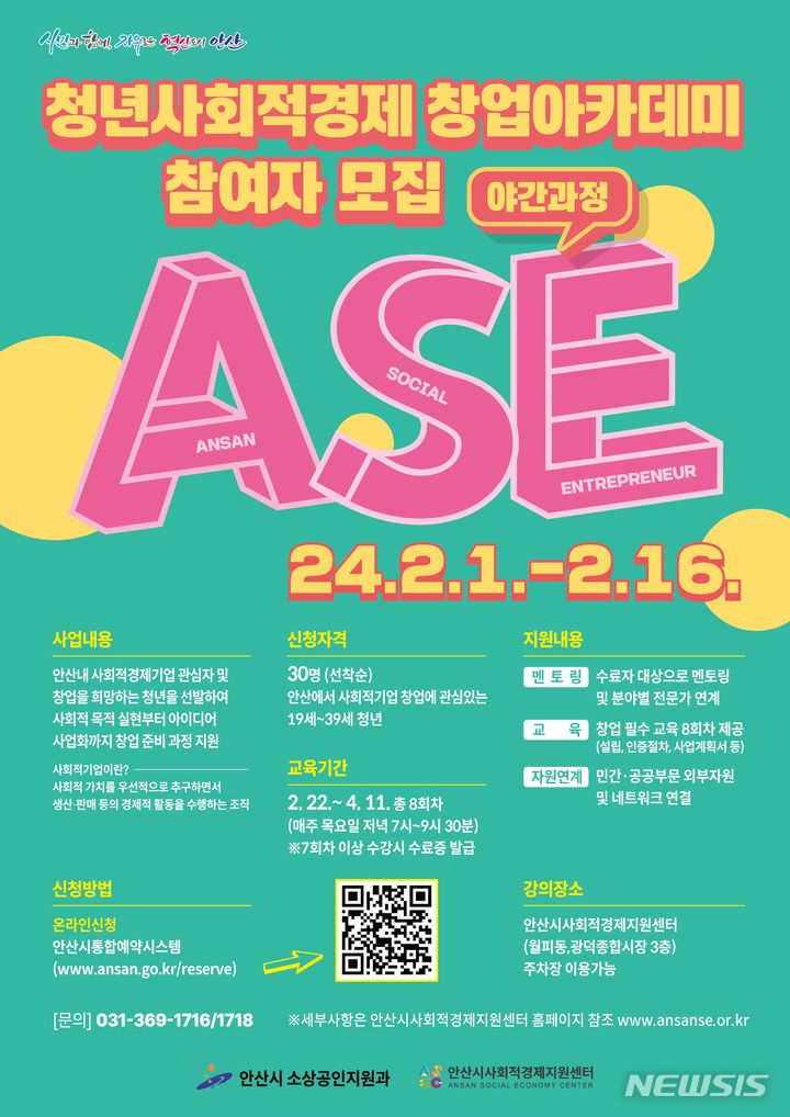 [안산=뉴시스] 안산시 청년 사회적경제 창업아카데미 디지털 홍보자료(사진=안산시 제공) 2024.02.05. photo@newsis.com
