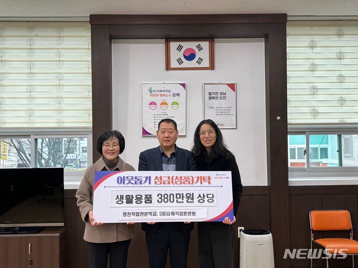 영진직업전문학교 생활용품 기탁