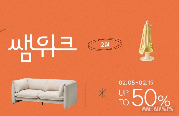 [서울=뉴시스] 2월 쌤위크 포스터. (사진=한샘 제공) 2024.02.05. photo@newsis.com