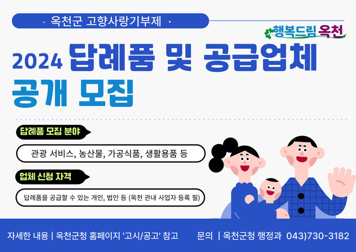 옥천군 고향사랑기부제 답례품 공급업체 공모 포스터 *재판매 및 DB 금지