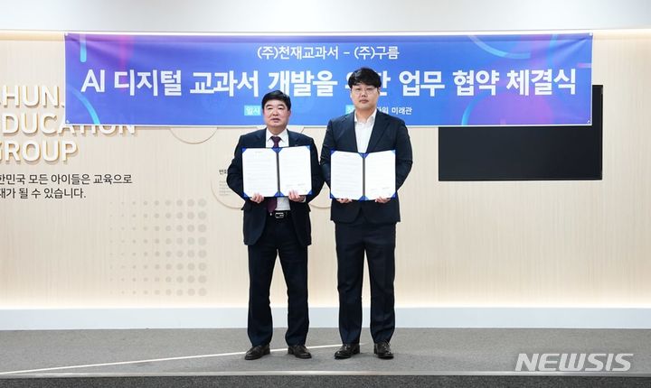 [서울=뉴시스] 구름-천재교과서 AI 디지털 교과서 업무 협약식. (사진=구름 제공) 2024.02.05. photo@newsis.com 