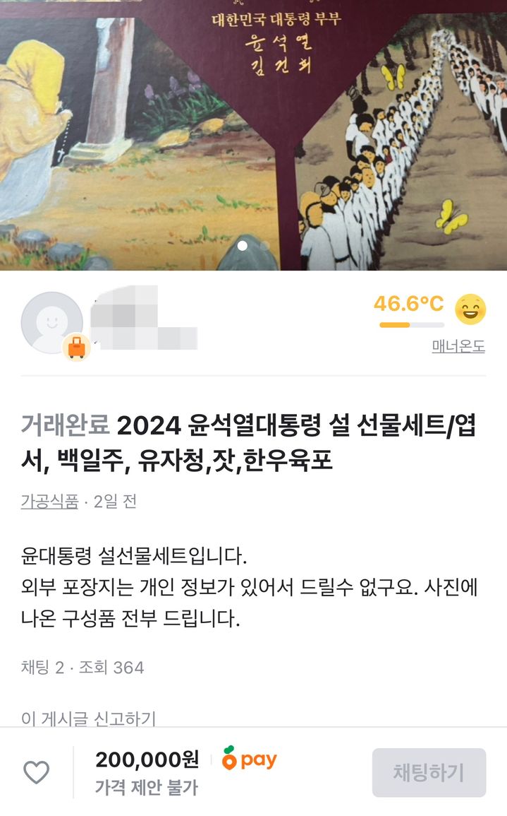 대통령실이 설 명절을 앞두고 각계 각층에 보낸 윤석열 대통령 설 선물 세트가 각종 중고거래 사이트에 올라와 실제로 거래가 이뤄지고 있는 것으로 파악됐다. (사진=당근마켓) *재판매 및 DB 금지