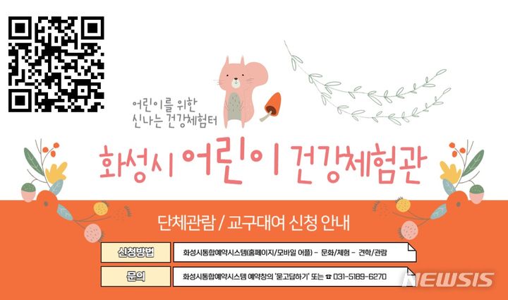 [화성=뉴시스] 화성시 어린이 건강체험관 운영 디지털 홍보자료(사진=화성시 제공) 2024.02.05.photo@newsis.com