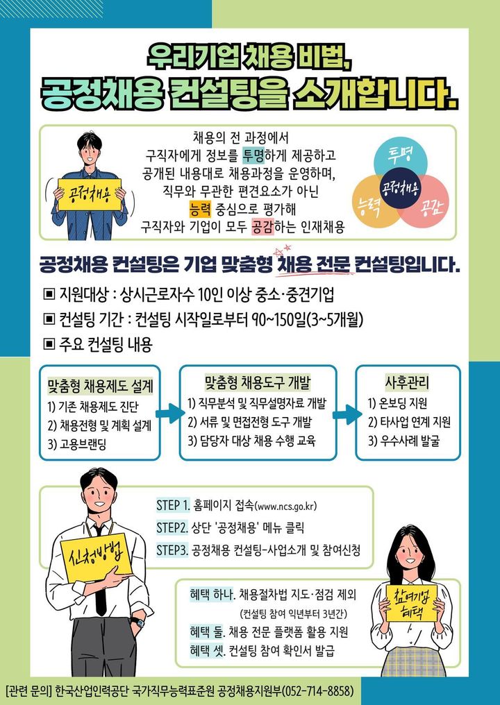 [서울=뉴시스] 고용노동부와 한국산업인력공단이 중소·중견기업의 원활한 채용 지원을 위해 '2024년 공정채용 컨설팅'에 참여할 기업을 모집한다. 2024.02.06. (자료=고용노동부 제공) *재판매 및 DB 금지