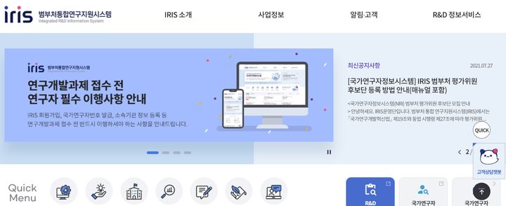 범부처 통합연구지원시스템(IRIS). (사진=IRIS 홈페이지 캡처) *재판매 및 DB 금지