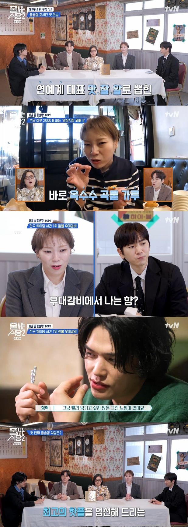 [서울=뉴시스] 지난 5일 방송된 tvN 예능물 '줄 서는 식당2' 첫 회에서는 개그우먼 박나래, 보컬 그룹 'SG워너비' 멤버 이석훈, 모델 겸 배우 정혁, 배우 이주승, 유튜버 입짧은 햇님이 '줄슐랭 조사단'으로 맛집 탐방에 나선 모습이 그려졌다. (사진=tvN '줄 서는 식당2' 제공) 2024.02.06. photo@newsis.com *재판매 및 DB 금지