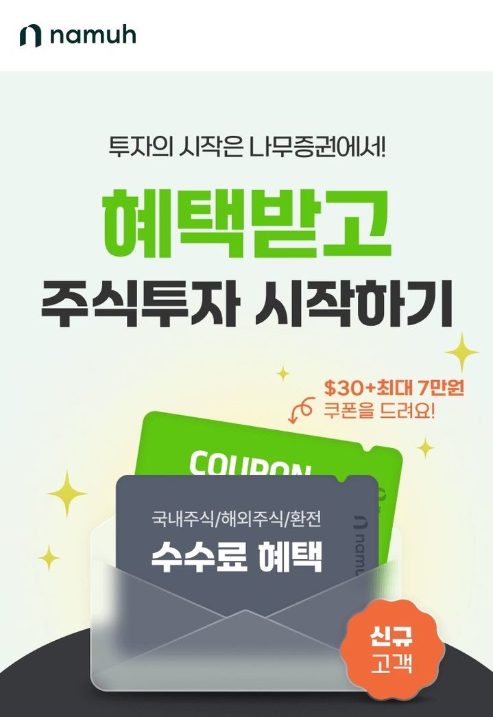 NH證, 나무증권 신규 계좌개설 이벤트