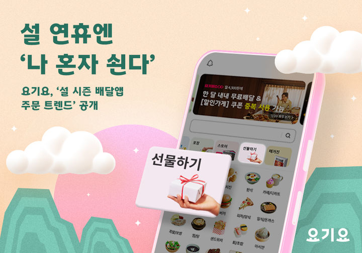 요기요, 설 시즌 배달앱 주문 트렌드 공개(사진=요기요 제공) *재판매 및 DB 금지
