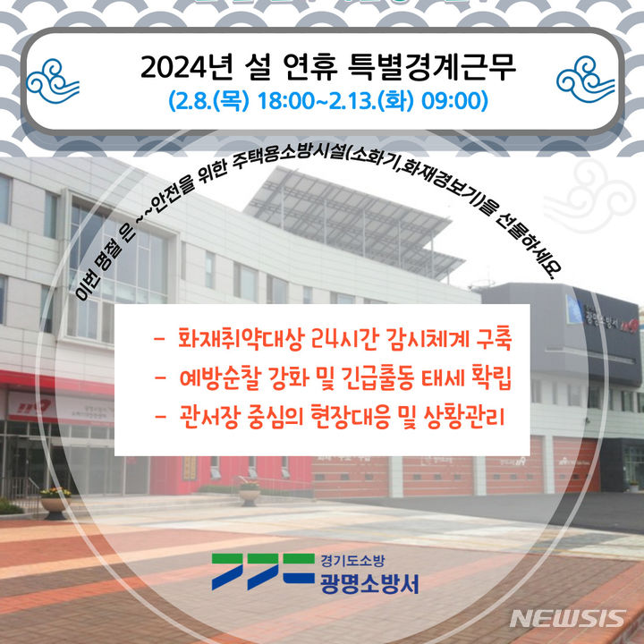 [광명=뉴시스] 2024년 설 연휴 특별경계근무 디지털 홍보자료(사진=광명시 제공) 2024.02.06.photo@newsis.com