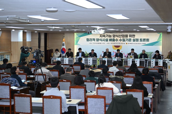 [제주=뉴시스] 6일 오후 제주도의회 대회의실에서 '합리적 양식시설 배출수 수질 기준 설정 토론회'가 열리고 있다. (사진=제주도의회 제공) 2024.02.06. photo@newsis.com *재판매 및 DB 금지