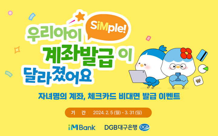 DGB대구은행, 미성년 계좌개설·체크카드 발급 이벤트 *재판매 및 DB 금지