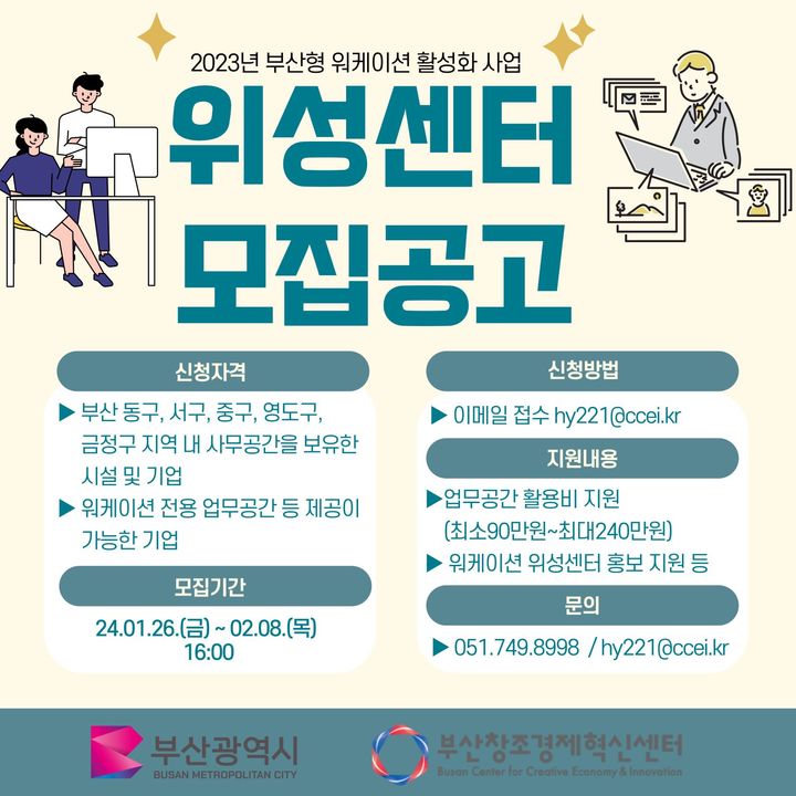 [부산=뉴시스] 부산 워케이션 위성센터 모집 공고 (그림=부산창조경제혁신센터 제공) 2024.02.06. photo@newsis.com *재판매 및 DB 금지