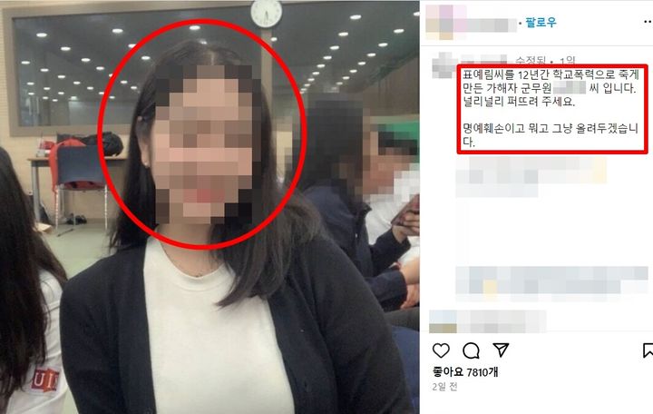 지난 4일 한 사회관계망서비스(SNS) 계정에 표씨 사건 가해자로 지목된 남모씨의 사진 여러 장과 글이 올라왔다. 게시글 작성자는 "표예림씨를 12년간 학교폭력으로 죽게 만든 가해자 군무원 남OO씨입니다"라며 "널리 널리 퍼뜨려 주세요. 명예훼손이고 뭐고 그냥 올려두겠습니다"라고 전했다. (사진=인스타그램 캡처본) *재판매 및 DB 금지