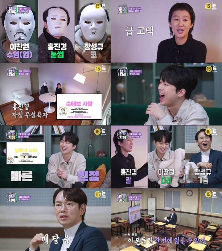 [서울=뉴시스] 오는 28일 오후 8시40분 첫 방송되는 티캐스트 E채널 신규 예능물 '한 끗 차이: 사이코멘터리'에서는 MC 홍진경·장성규·이찬원의 충격적인 심리 테스트 결과가 공개된다. (사진=E채널 제공) 2024.02.06. photo@newsis.com *재판매 및 DB 금지