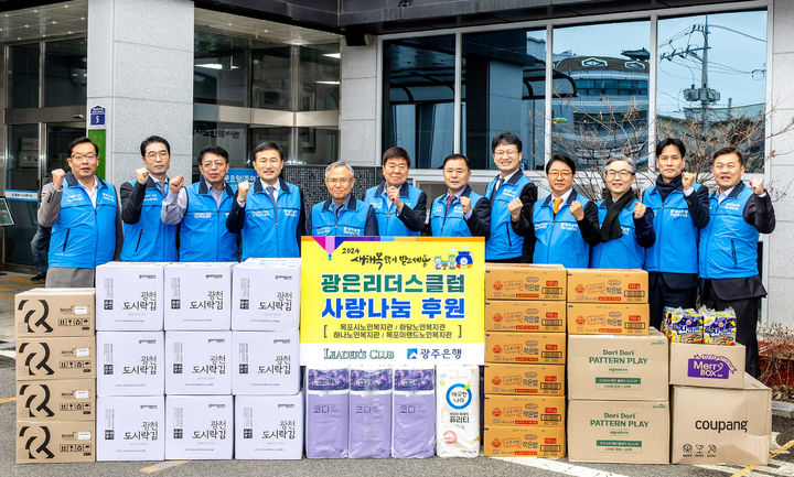 [목포=뉴시스] 광주은행과 함께하는 지역 우수 중소기업 최고경영자(CEO) 모임 '광은리더스클럽'이 6일 설을 앞두고 목포지역 노인복지시설을 찾아 사랑의 나눔 행사를 펼쳤다. (사진 왼쪽 네 번째부터) 고병일 광주은행장, 김홍균 광은리더스클럽 회장. (사진=광주은행 제공) 2024.02.06. photo@newsis.com *재판매 및 DB 금지