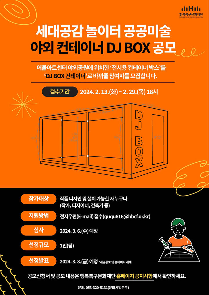 [대구=뉴시스] '세대공감 놀이터 공공미술(야외컨테이너 DJ BOX) 공모' 포스터. (사진=행복북구문화재단 제공) 2024.02.07. photo@newsis.com *재판매 및 DB 금지