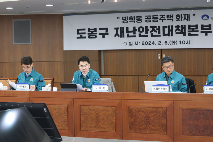 [서울=뉴시스]지난 6일 도봉구 공동주택 화재 재난안전대책본부 회의.(사진=도봉구 제공) *재판매 및 DB 금지