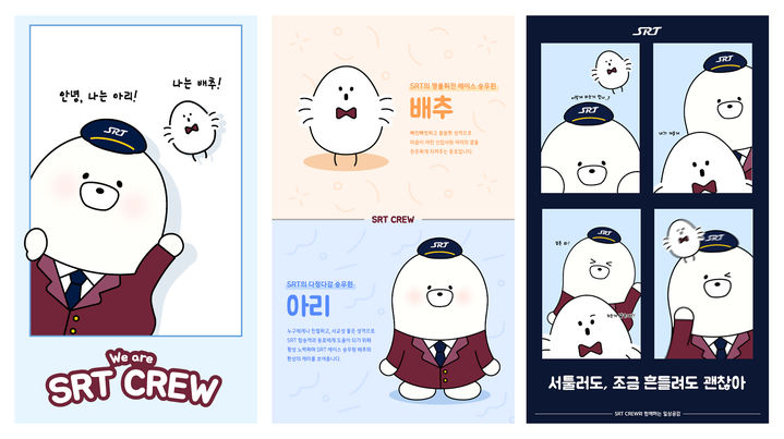 [서울=뉴시스] 수서발 고속열차(SRT) 운영사 에스알(SR)은 취업 준비생들이 창작한 SRT 캐릭터 2종 ‘아리’와 ‘배추’를 7일 서울 수서역에 첫 공개했다고 밝혔다. 2024.02.07. (사진=SR 제공) photo@newsis.com *재판매 및 DB 금지