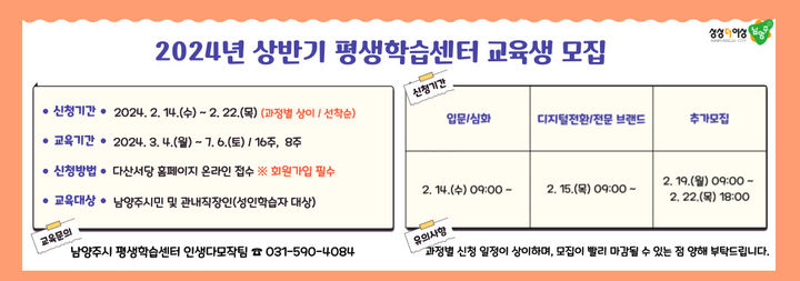 2024년 남양주시 평생학습센터 상반기 강좌 수강 신청 안내. (사진=남양주시 제공) *재판매 및 DB 금지 *재판매 및 DB 금지