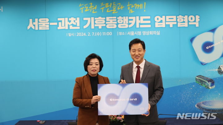 [과천=뉴시스] 신계용 과천시장(사진 왼쪽)과 오세훈 서울시장이 '서울시-과천시 기후동행카드 참여 업무협약'을 맺은 후 기념촬영을 하고 있다.(사진 과천시 제공). 2024.02.07. photo@newsis.com *재판매 및 DB 금지