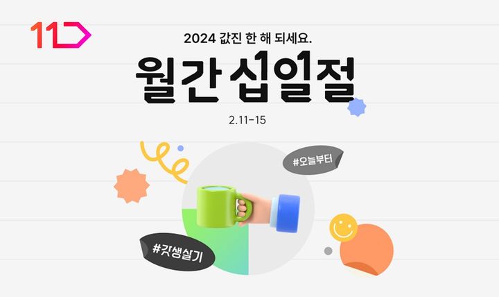 11번가 2월 월간십일절(사진=11번가 제공) *재판매 및 DB 금지