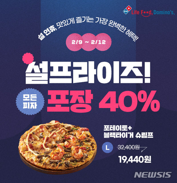 [서울=뉴시스] 도미노피자 설프라이즈 프로모션. (사진=도미도피자 제공)