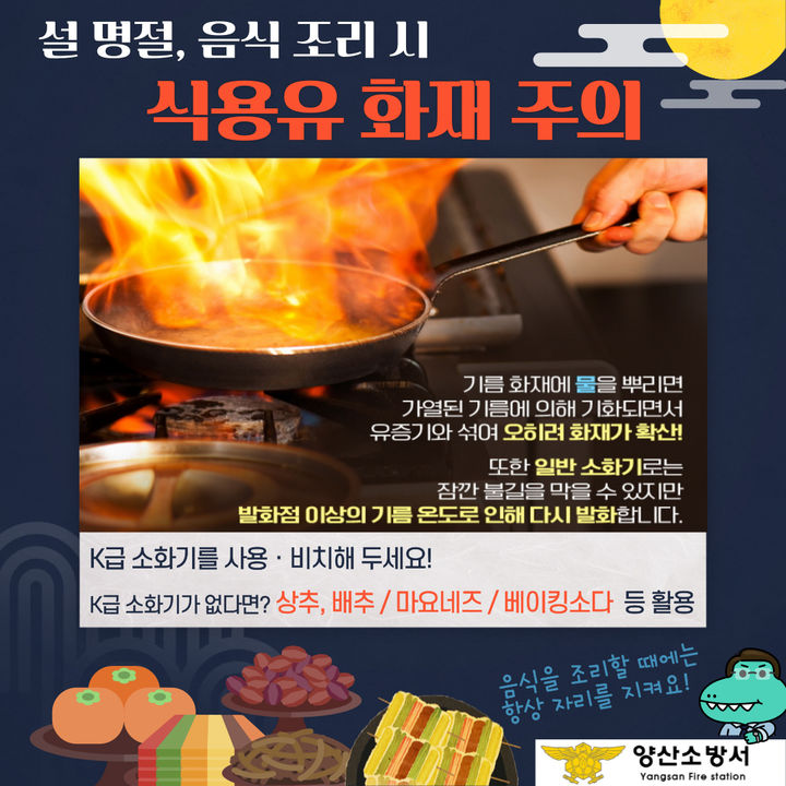 [양산=뉴시스] 식용유 화재주의 포스터. (사진=양산소방서 제공) 2024.02.08. photo@newsis.com *재판매 및 DB 금지