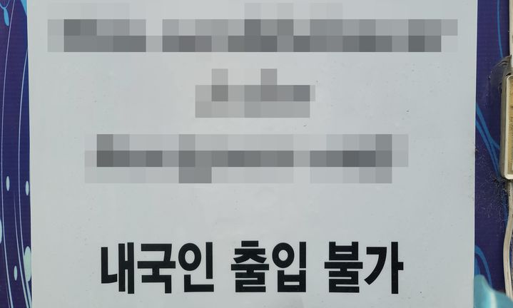 [대구=뉴시스] 이상제 기자 = 대구 남구의 한 외국인 전용 클럽 입구에 '내국인 출입 불가'라고 적힌 안내문이 붙어있다. 2024.02.10. king@newsis.com *재판매 및 DB 금지