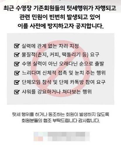 서울의 한 운동 센터는 지난해 8월 수영장 텃세와 관련해 공지사항을 내걸기도 했다. (사진=해당 운동 센터 홈페이지 공지사항) *재판매 및 DB 금지