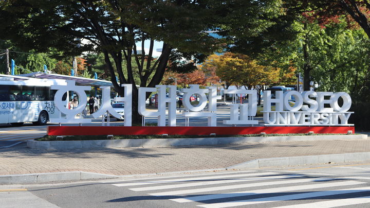 [천안=뉴시스] 호서대학교. (사진=호서대 제공) 2024.2.8. photo@newsis.com *재판매 및 DB 금지