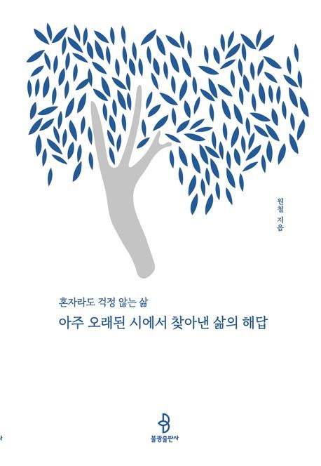 [서울=뉴시스] 아주 오래된 시에서 찾아낸 삶의 해답 (사진=불광출판사 제공) 2024.02.08. photo@newsis.com *재판매 및 DB 금지