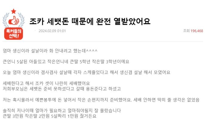 한 여성이 세뱃돈을 받은 조카의 태도 때문에 화가 난다며 사연을 전했다. (사진=온라인 커뮤니티 '네이트판' 캡처) *재판매 및 DB 금지