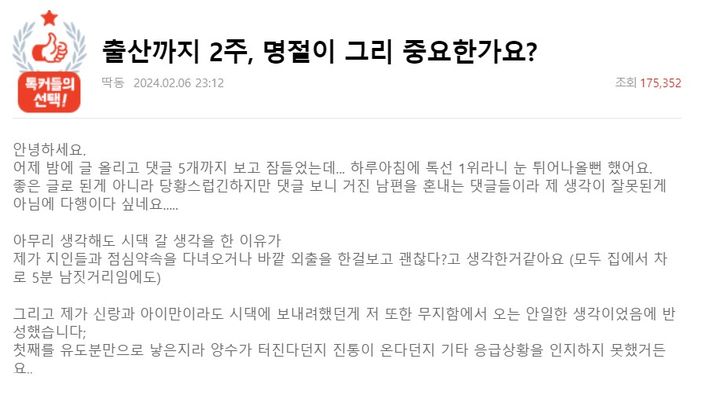 출산을 2주 앞둔 임산부가 명절에 시댁에 방문하자는 남편과 의견이 달라 다퉜다며 고민을 전했다. (사진=온라인 커뮤니티 '네이트판' 캡처) *재판매 및 DB 금지