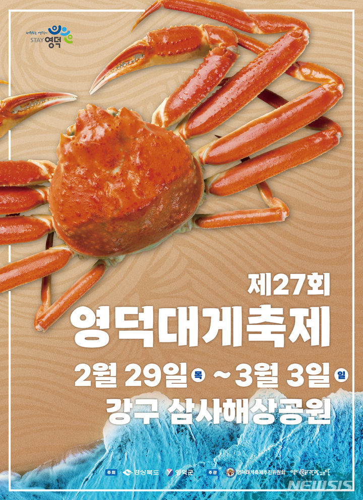 제27회 영덕대게축제 포스터