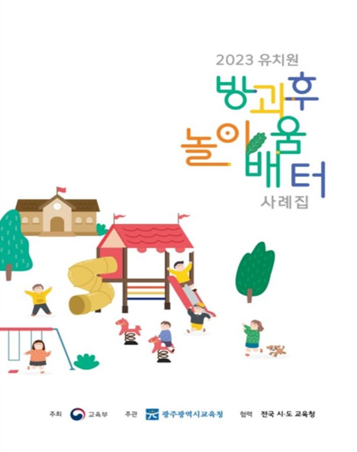 [광주=뉴시스] 광주시교육청이 발간하는 유치원 방과후 놀이배움터 사례집 표지. (표지=광주시교육청 제공) 2024.02.12. photo@newsis.com *재판매 및 DB 금지