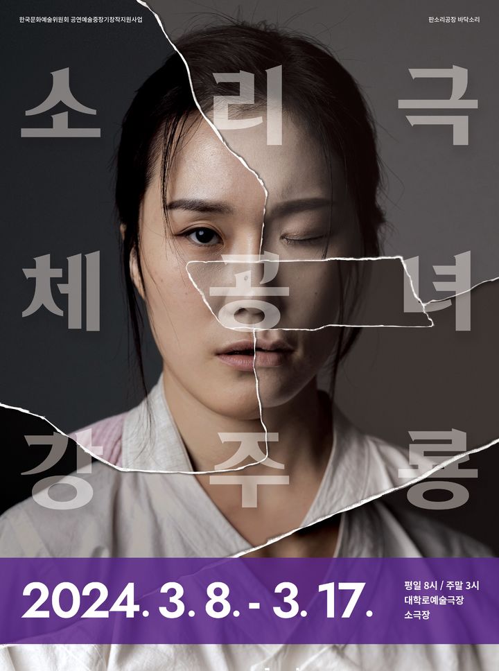 소리극 '체공녀 강주룡'. (사진=판소리공장 바닥소리 제공) photo@newsis.com *재판매 및 DB 금지