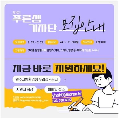 원주환경청 푸른샘기자단 모집 포스터. *재판매 및 DB 금지