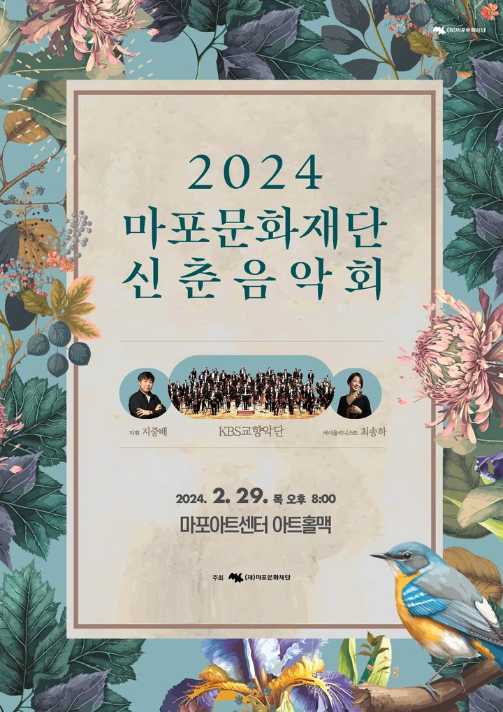 마포문화재단 신춘음악회 포스터. (사진=마포문화재단 제공) photo@newsis.com *재판매 및 DB 금지