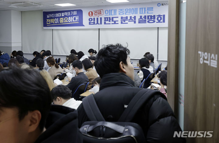 [서울=뉴시스] 최동준 기자 = 지난 13일 서울 서초 메가스터디학원 의약학전문관에서 열린 의대 증원에 따른 입시 판도 분석 설명회 참석자들이 설명회 시작을 기다리고 있다. 2024.02.13. photocdj@newsis.com