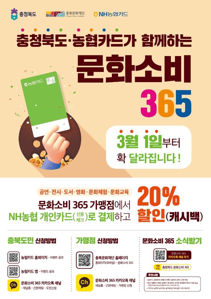 공연·영화 등 20% 할인, 충북 '문화소비 365' 내달 본격 출발~