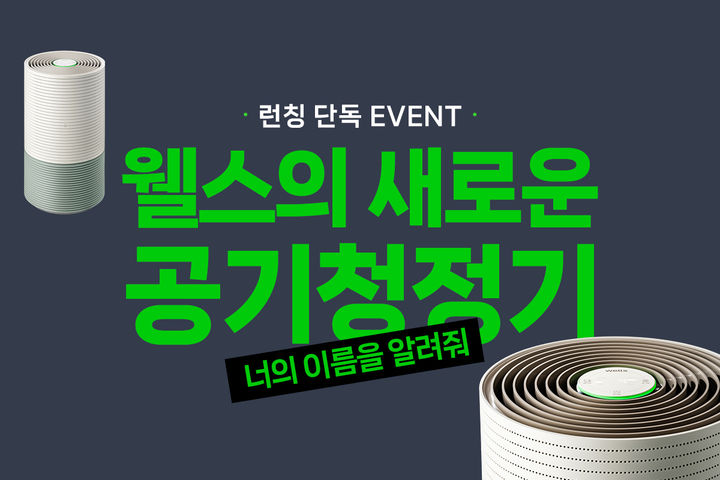 [서울=뉴시스]교원 웰스, 신제품 이름 맞히기 이벤트 진행 2024.02.14. photo@newsis.com&nbsp; *재판매 및 DB 금지