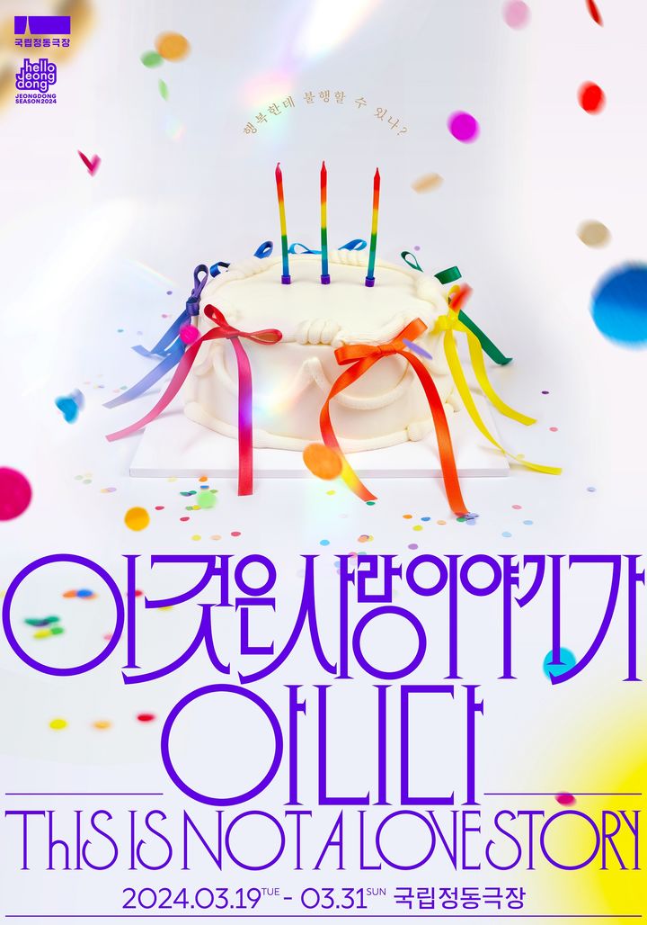 연극 '이것은 사랑이야기가 아니다' 포스터. (사진=국립정동극장 제공) photo@newsis.com *재판매 및 DB 금지