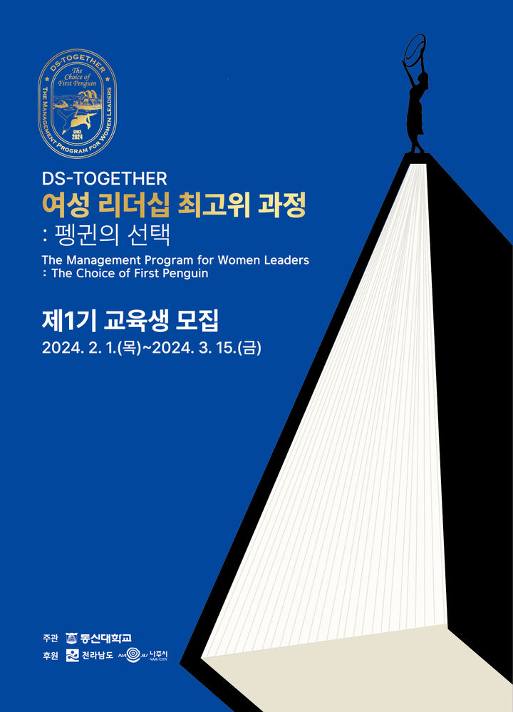 [나주=뉴시스] 동신대, 전남지역 대학 유일 여성 리더십 최고위 과정 모집. (포스터 = 동신대 제공). 2024.02.14. photo@newsis.com *재판매 및 DB 금지