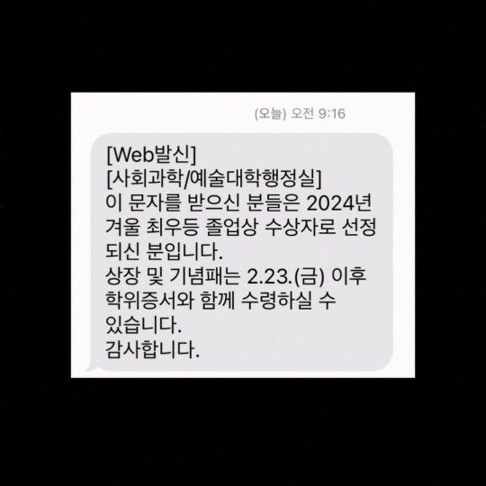 [서울=뉴시스] 배우 구혜선이 성균관대 졸업을 앞두고 최우등 졸업상 수상자로 선정됐다는 문자를 공개했다. (사진=구혜선 인스타그램 캡처) 2024.02.14. photo@newsis.com&nbsp; *재판매 및 DB 금지