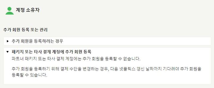 [서울=뉴시스] 넷플릭스는 자사 고객센터를 통해 "넷플릭스 포함 패키지 또는 타사 결제 계정에는 추가 회원을 등록할 수 없다"고 안내하고 있다. (사진=넷플릭스 고객센터 홈페이지 캡처) *재판매 및 DB 금지