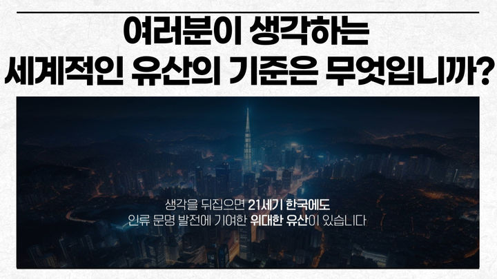 [서울=뉴시스] 동영상 '여러분이 생각하는 세계적인 유산의 기준은 무엇입니까?' (사진=반크 제공 2024.02.14. photo@newsis.com *재판매 및 DB 금지
