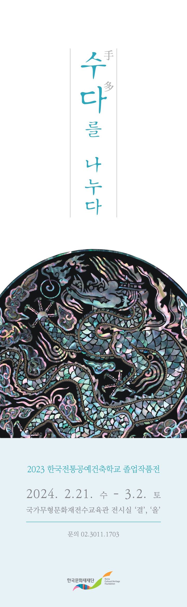  [서울=뉴시스] 2023년 한국전통공예건축학교 졸업작품전 포스터 (사진=한국문화재재단 제공; 2024.02.14. photo@newsis.com *재판매 및 DB 금지